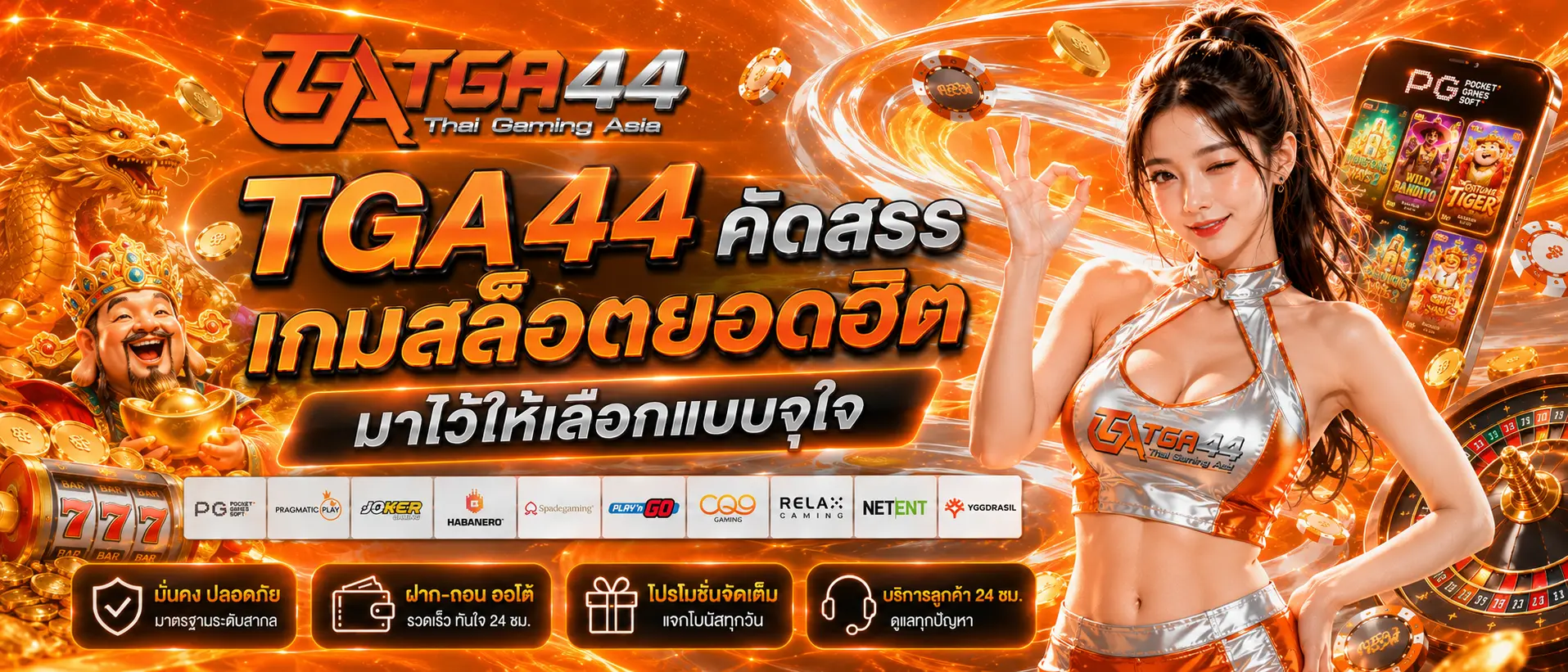 TGA44 คัดสรรเกมสล็อตยอดฮิต