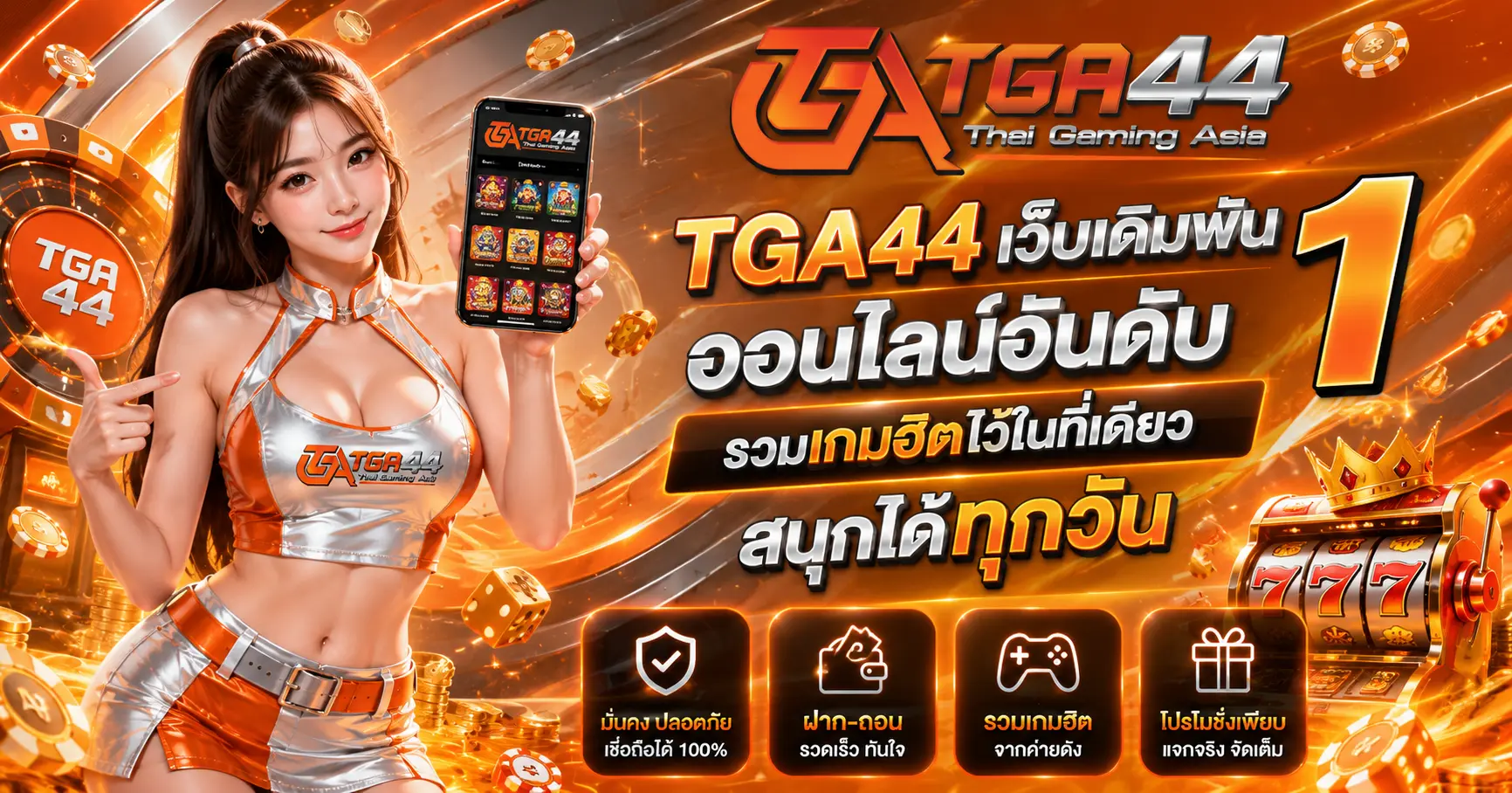 TGA44 เว็บเดิมพันออนไลน์อันดับ 1