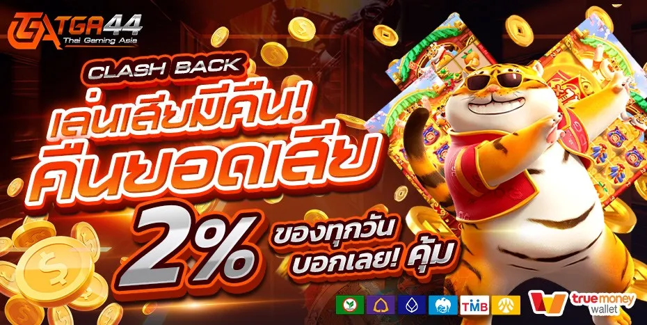 TGA44-โปรคืนยอดเสีย