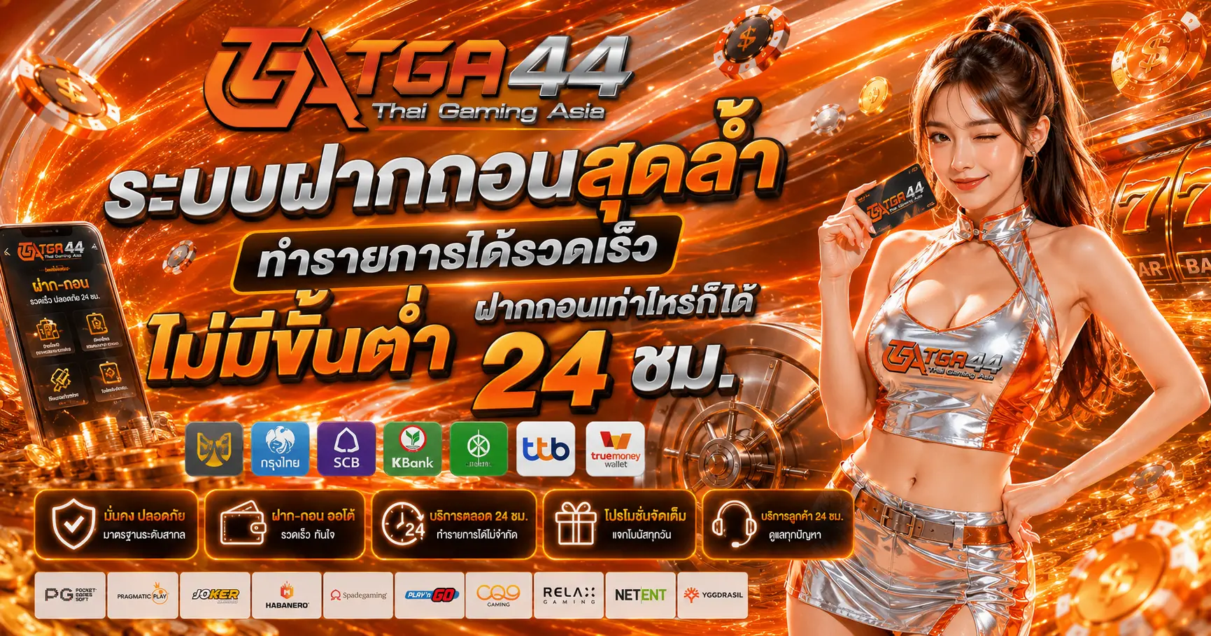 ระบบฝากถอนสุดล้ำ ทำรายการได้รวดเร็ว