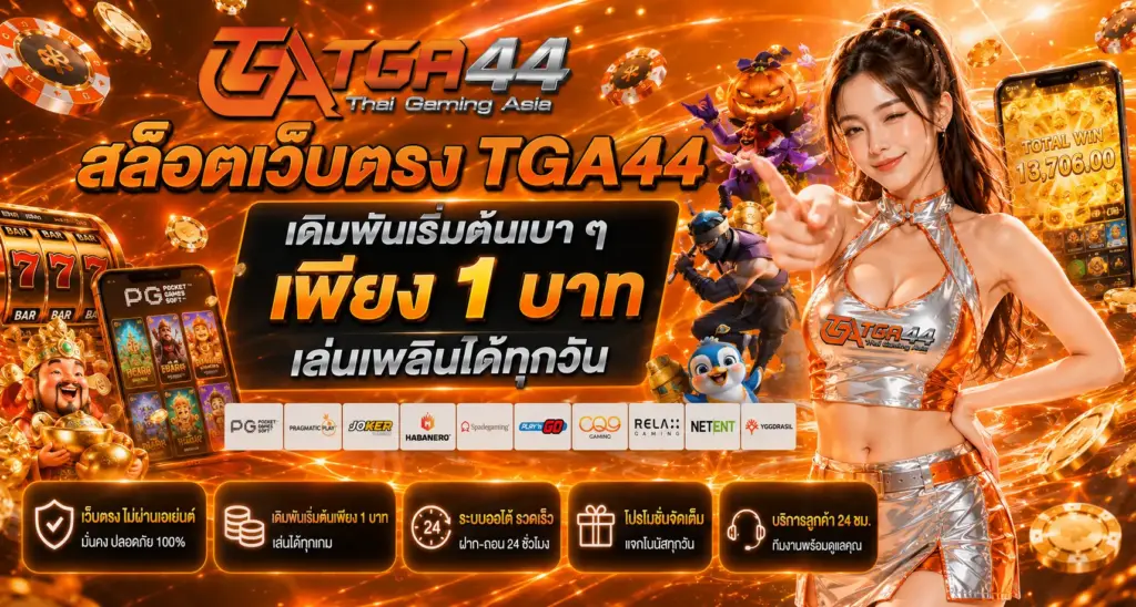 สล็อตเว็บตรง TGA44 เดิมพันเริ่มต้นเบา ๆ